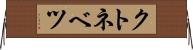 クトネベツ Horizontal Wall Scroll