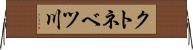 クトネベツ川 Horizontal Wall Scroll