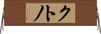 クトノ Horizontal Wall Scroll