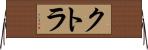 クトラ Horizontal Wall Scroll
