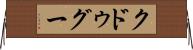 クドゥグー Horizontal Wall Scroll