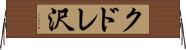 クドレ沢 Horizontal Wall Scroll