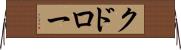 クドロー Horizontal Wall Scroll