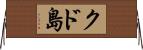 クド島 Horizontal Wall Scroll