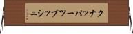 クナッパーツブッシュ Horizontal Wall Scroll