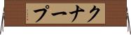 クナープ Horizontal Wall Scroll