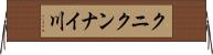 クニクンナイ川 Horizontal Wall Scroll