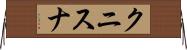クニスナ Horizontal Wall Scroll