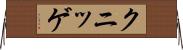 クニッゲ Horizontal Wall Scroll