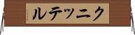 クニッテル Horizontal Wall Scroll