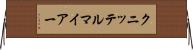 クニッテルマイアー Horizontal Wall Scroll