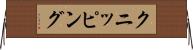 クニッピング Horizontal Wall Scroll