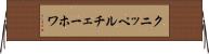クニッペルチェーホワ Horizontal Wall Scroll