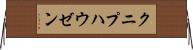 クニプハウゼン Horizontal Wall Scroll