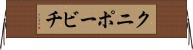クニポービチ Horizontal Wall Scroll