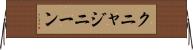 クニャジニーン Horizontal Wall Scroll