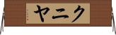 クニヤ Horizontal Wall Scroll