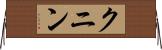クニン Horizontal Wall Scroll