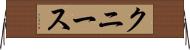 クニース Horizontal Wall Scroll