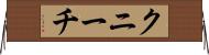 クニーチ Horizontal Wall Scroll