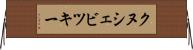 クヌシェビツキー Horizontal Wall Scroll