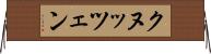 クヌッツェン Horizontal Wall Scroll