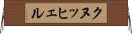 クヌッヒェル Horizontal Wall Scroll