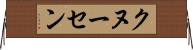 クヌーセン Horizontal Wall Scroll