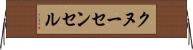 クヌーセンセル Horizontal Wall Scroll