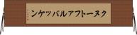 クヌートファルバッケン Horizontal Wall Scroll