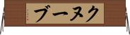 クヌーブ Horizontal Wall Scroll