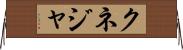 クネジャ Horizontal Wall Scroll
