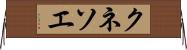 クネソエ Horizontal Wall Scroll