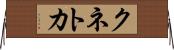 クネトカ Horizontal Wall Scroll