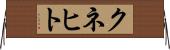 クネヒト Horizontal Wall Scroll