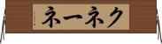 クネーネ Horizontal Wall Scroll