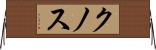クノス Horizontal Wall Scroll