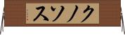 クノソス Horizontal Wall Scroll