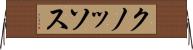 クノッソス Horizontal Wall Scroll