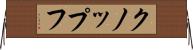 クノップフ Horizontal Wall Scroll