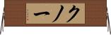 クノー Horizontal Wall Scroll