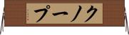 クノープ Horizontal Wall Scroll