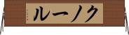 クノール Horizontal Wall Scroll