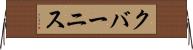 クバーニス Horizontal Wall Scroll