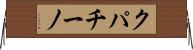クパチーノ Horizontal Wall Scroll