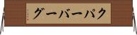 クパーバーグ Horizontal Wall Scroll