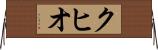 クヒオ Horizontal Wall Scroll