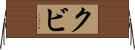 クビ Horizontal Wall Scroll