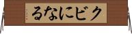 クビになる Horizontal Wall Scroll