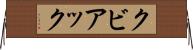 クビアック Horizontal Wall Scroll